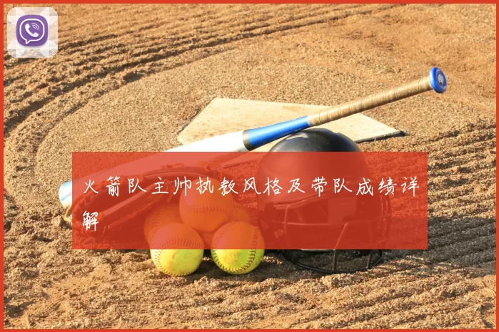 火箭队主帅执教风格及带队成绩详解
