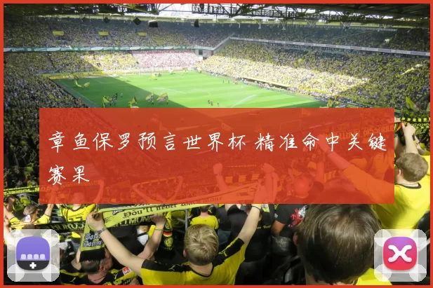 章鱼保罗预言世界杯 精准命中关键赛果