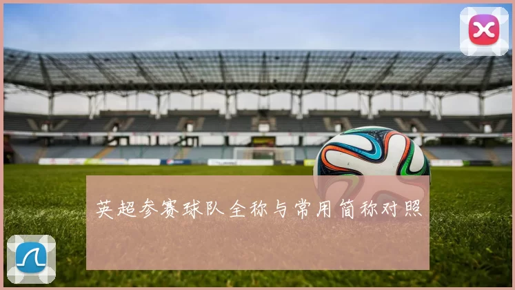 英超参赛球队全称与常用简称对照