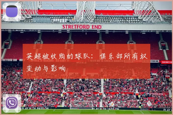 英超被收购的球队：俱乐部所有权变动与影响