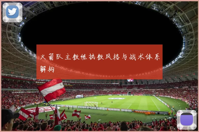 火箭队主教练执教风格与战术体系解构
