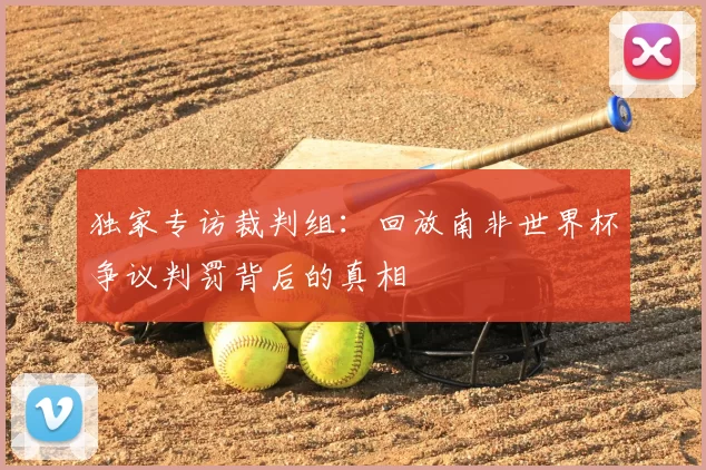 独家专访裁判组:回放南非世界杯争议判罚背后的真相