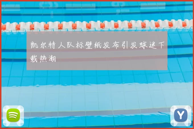 凯尔特人队标壁纸发布引发球迷下载热潮