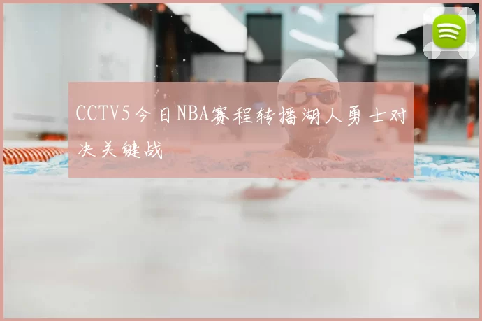 CCTV5今日NBA赛程转播湖人勇士对决关键战