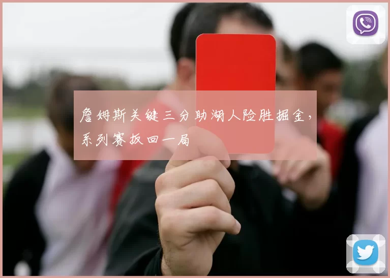 詹姆斯关键三分助湖人险胜掘金，系列赛扳回一局