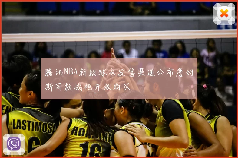 腾讯NBA新款球衣发售渠道公布詹姆斯同款战袍开放购买