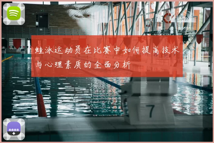 蛙泳运动员在比赛中如何提高技术与心理素质的全面分析