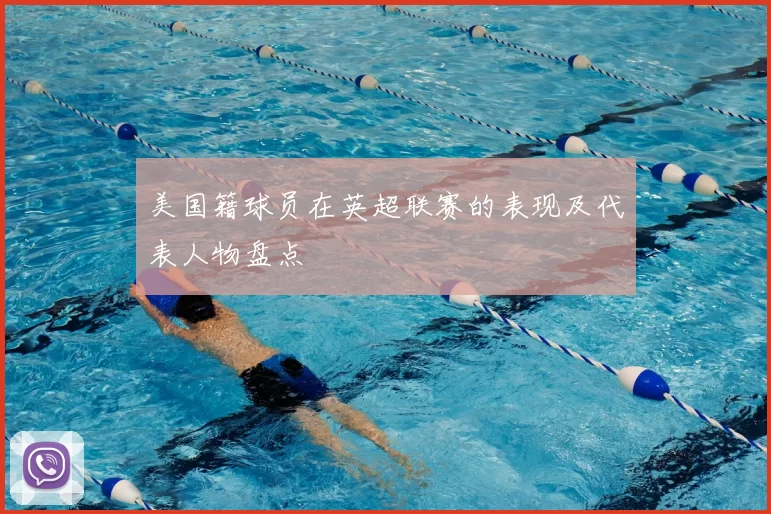美国籍球员在英超联赛的表现及代表人物盘点