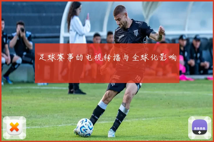 足球赛事的电视转播与全球化影响