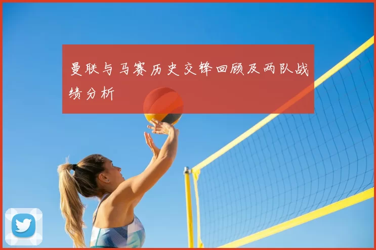 曼联与马赛历史交锋回顾及两队战绩分析
