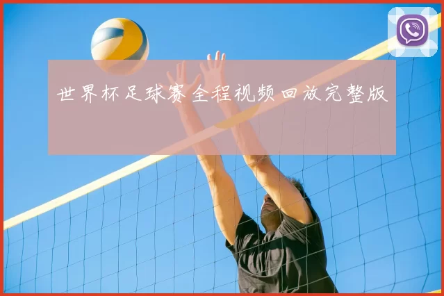 世界杯足球赛全程视频回放完整版