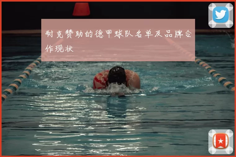 耐克赞助的德甲球队名单及品牌合作现状