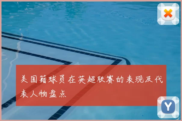 美国籍球员在英超联赛的表现及代表人物盘点