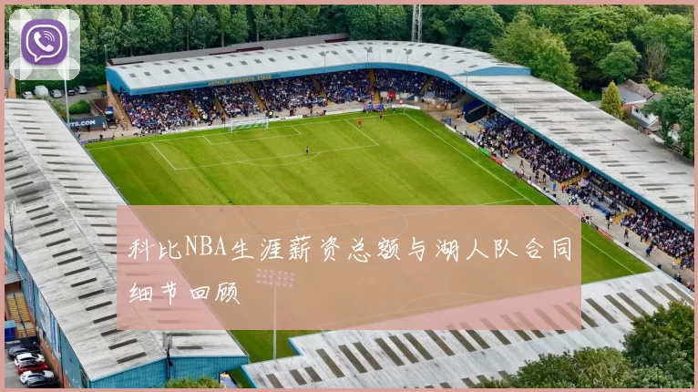 科比NBA生涯薪资总额与湖人队合同细节回顾