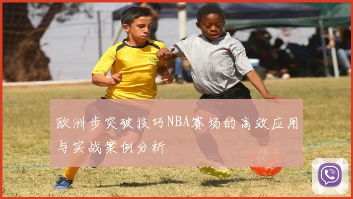 欧洲步突破技巧NBA赛场的高效应用与实战案例分析