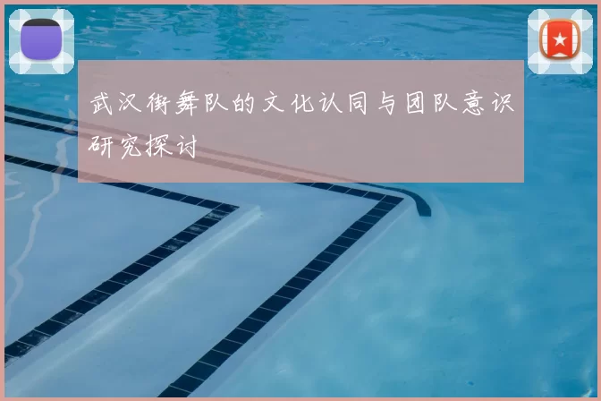 武汉街舞队的文化认同与团队意识研究探讨