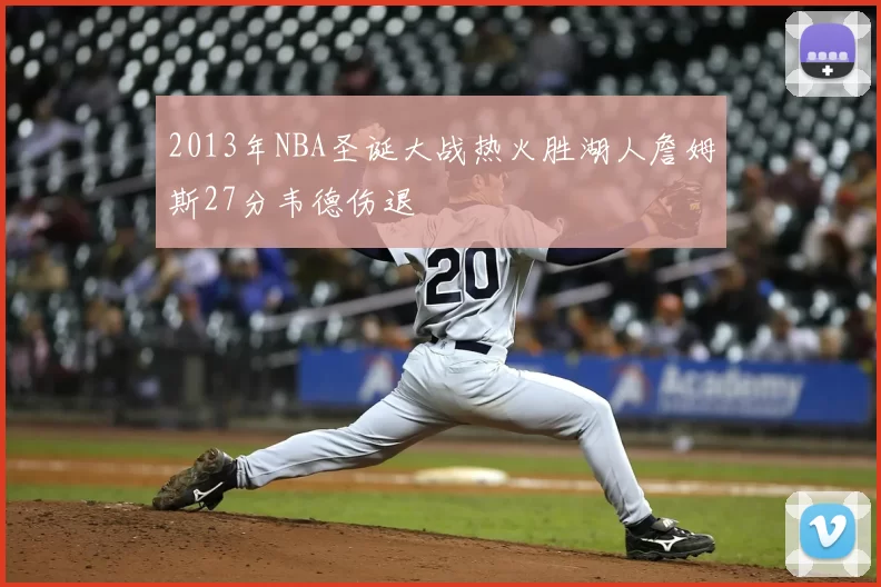 2013年NBA圣诞大战热火胜湖人詹姆斯27分韦德伤退