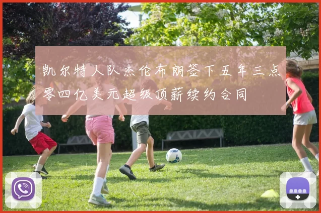 凯尔特人队杰伦布朗签下五年三点零四亿美元超级顶薪续约合同