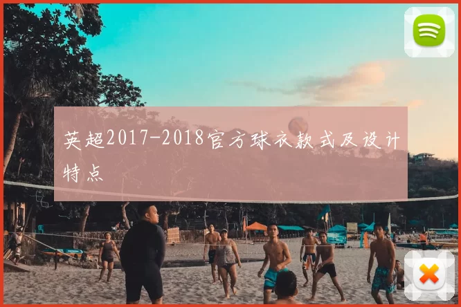 英超2017-2018官方球衣款式及设计特点