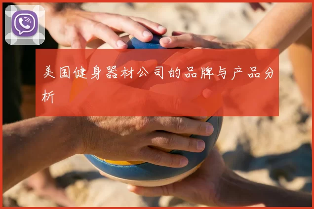 美国健身器材公司的品牌与产品分析