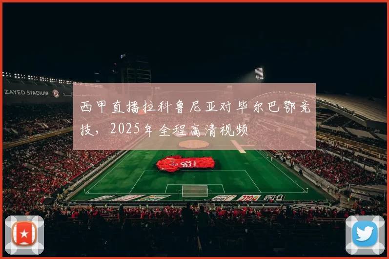 西甲直播拉科鲁尼亚对毕尔巴鄂竞技，2025年全程高清视频