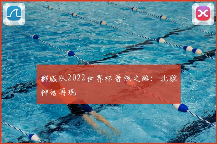 挪威队2022世界杯晋级之路：北欧神话再现