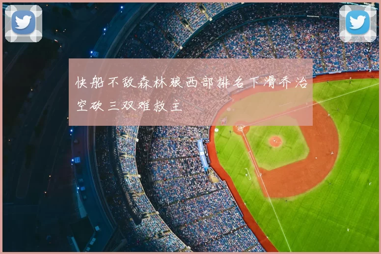 快船不敌森林狼西部排名下滑乔治空砍三双难救主