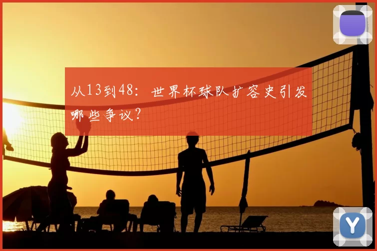 从13到48：世界杯球队扩容史引发哪些争议？