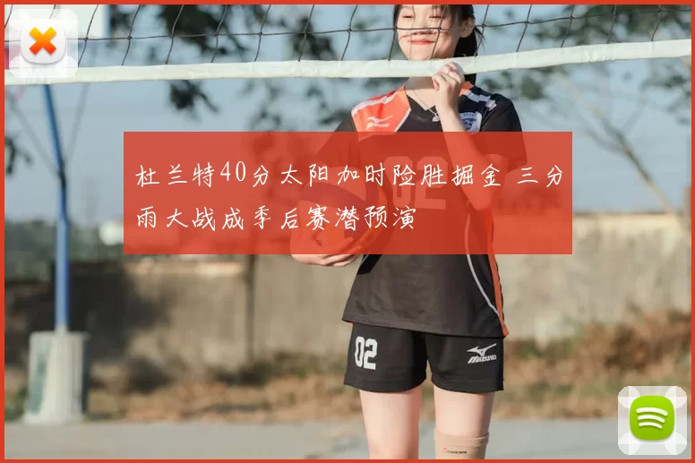 杜兰特40分太阳加时险胜掘金 三分雨大战成季后赛潜预演