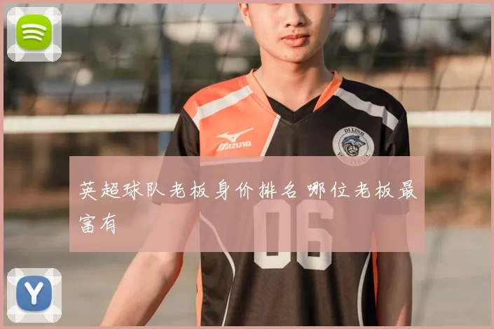 英超球队老板身价排名 哪位老板最富有
