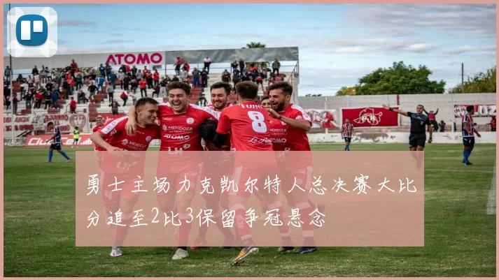 勇士主场力克凯尔特人总决赛大比分追至2比3保留争冠悬念