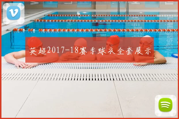 英超2017-18赛季球衣全套展示