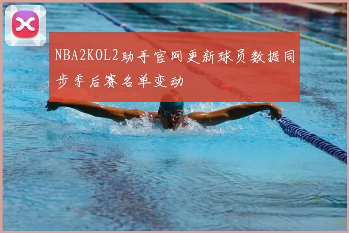 NBA2KOL2助手官网更新球员数据同步季后赛名单变动
