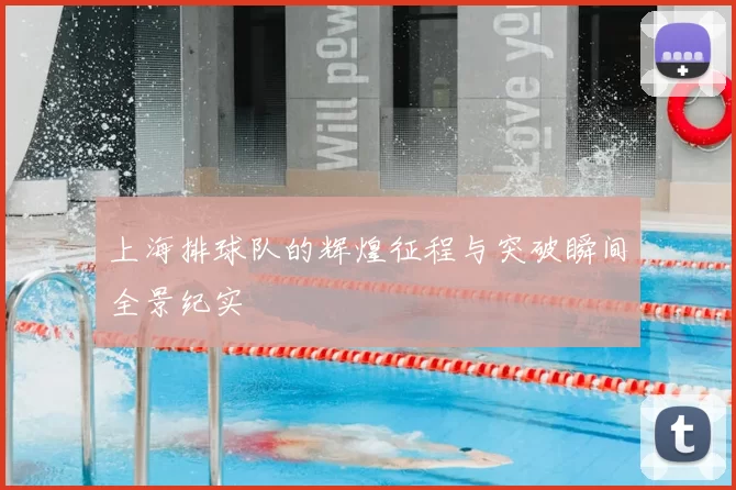 上海排球队的辉煌征程与突破瞬间全景纪实