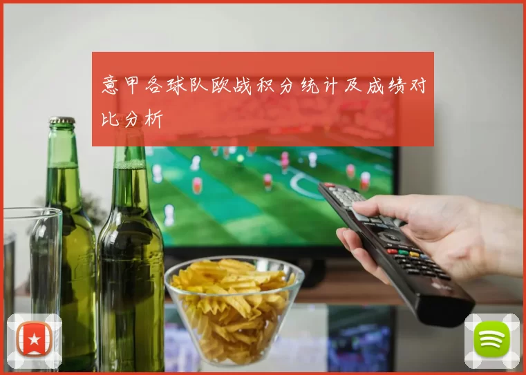 意甲各球队欧战积分统计及成绩对比分析
