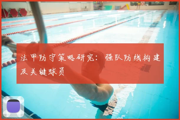 法甲防守策略研究：强队防线构建及关键球员