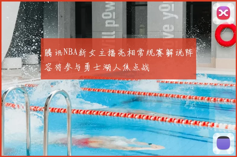腾讯NBA新女主播亮相常规赛解说阵容将参与勇士湖人焦点战