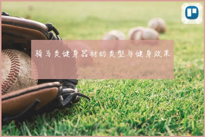 骑马类健身器材的类型与健身效果