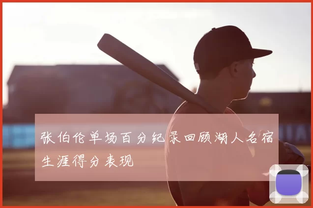 张伯伦单场百分纪录回顾湖人名宿生涯得分表现