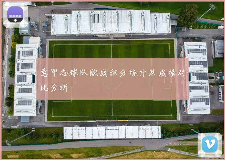 意甲各球队欧战积分统计及成绩对比分析