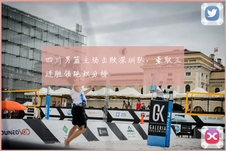 四川男篮主场击败深圳队,豪取三连胜领跑积分榜