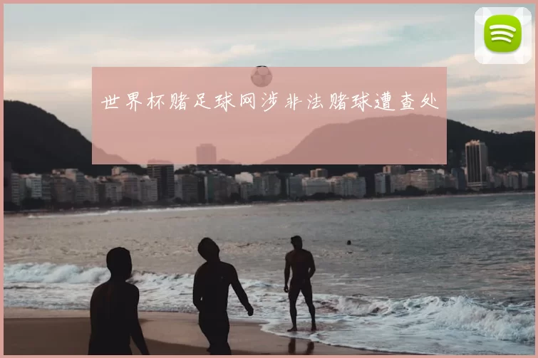 世界杯赌足球网涉非法赌球遭查处