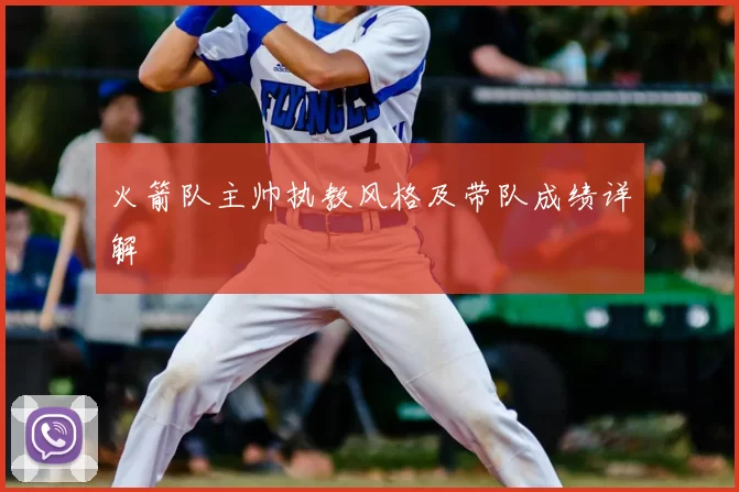 火箭队主帅执教风格及带队成绩详解