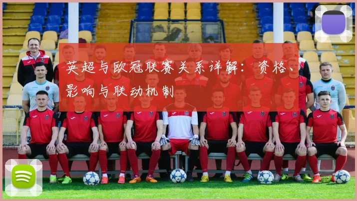 英超与欧冠联赛关系详解：资格、影响与联动机制