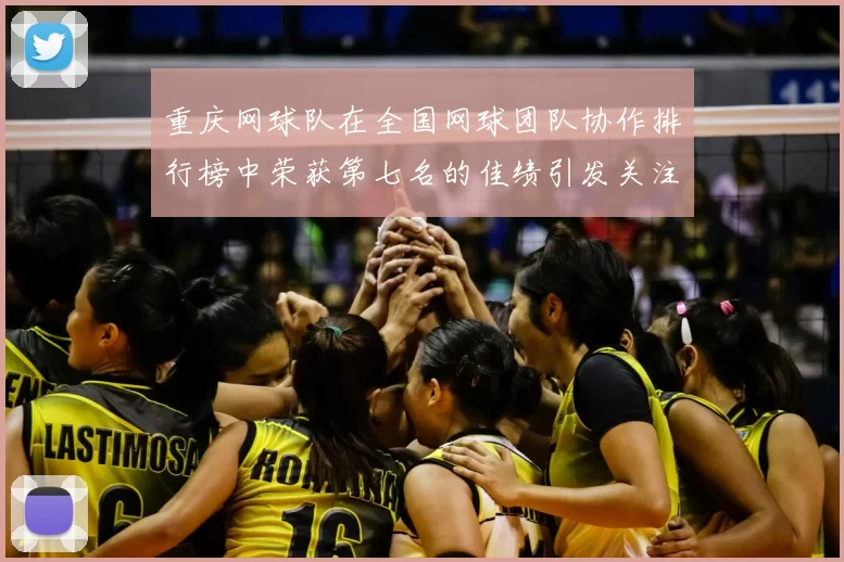 重庆网球队在全国网球团队协作排行榜中荣获第七名的佳绩引发关注