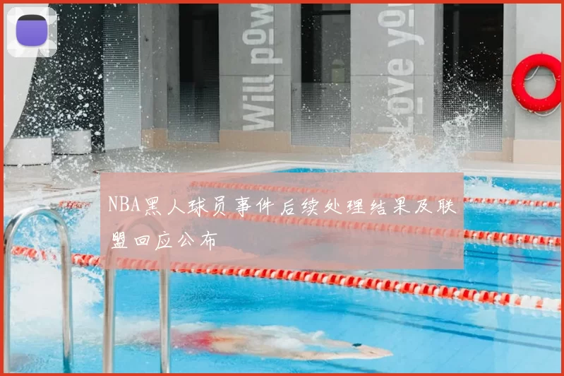 NBA黑人球员事件后续处理结果及联盟回应公布