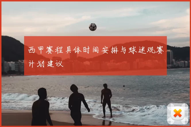 西甲赛程具体时间安排与球迷观赛计划建议