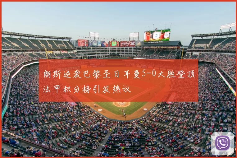 朗斯逆袭巴黎圣日耳曼5-0大胜登顶法甲积分榜引发热议