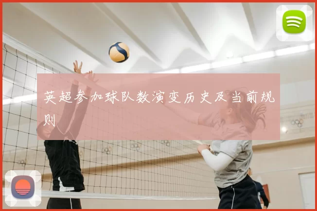 英超参加球队数演变历史及当前规则